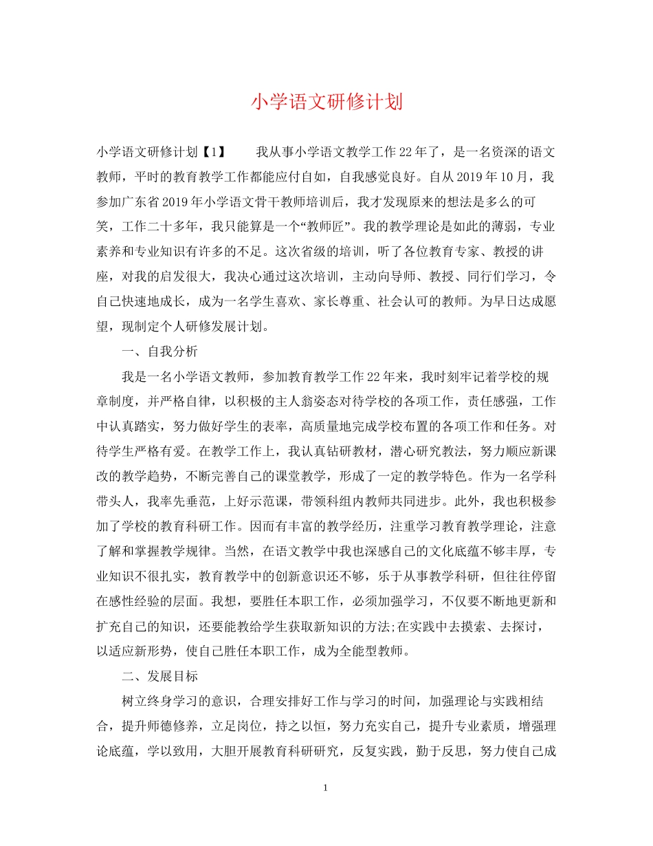 小学语文研修计划_第1页