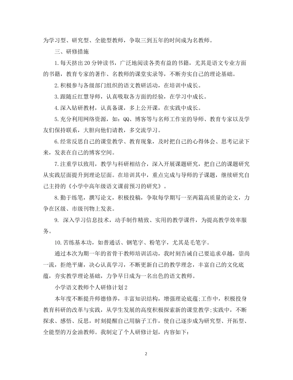小学语文研修计划_第2页