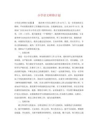 小学语文研修计划