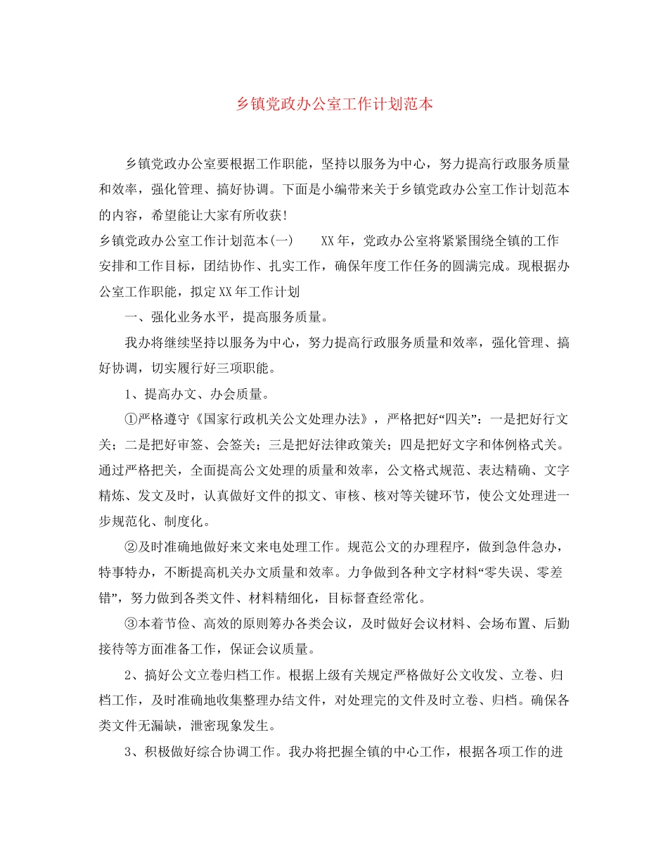 乡镇党政办公室工作计划范本_第1页