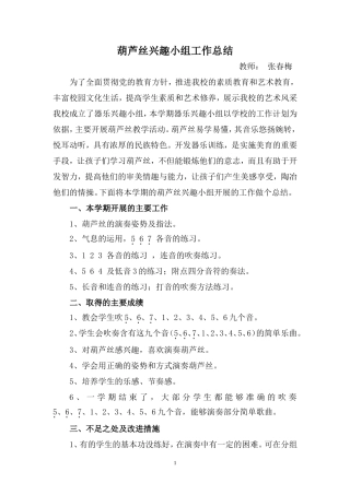 葫芦丝兴趣小组工作总结