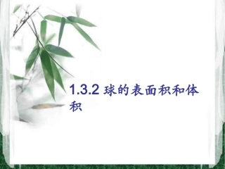 球的体积与表面积