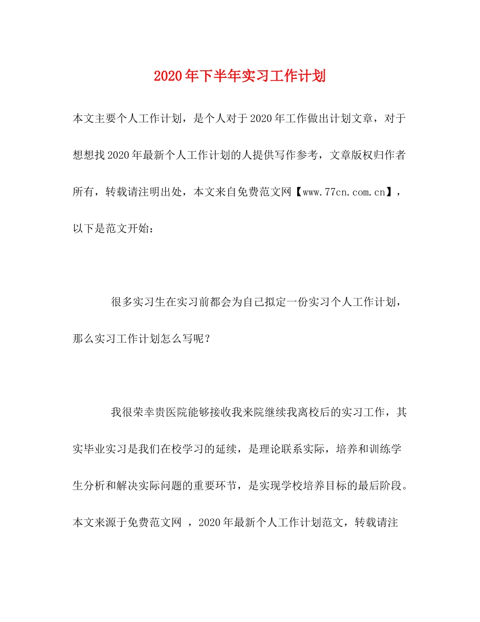 2020年下半年实习工作计划_第1页