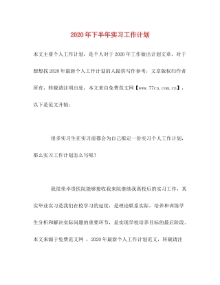 2020年下半年实习工作计划