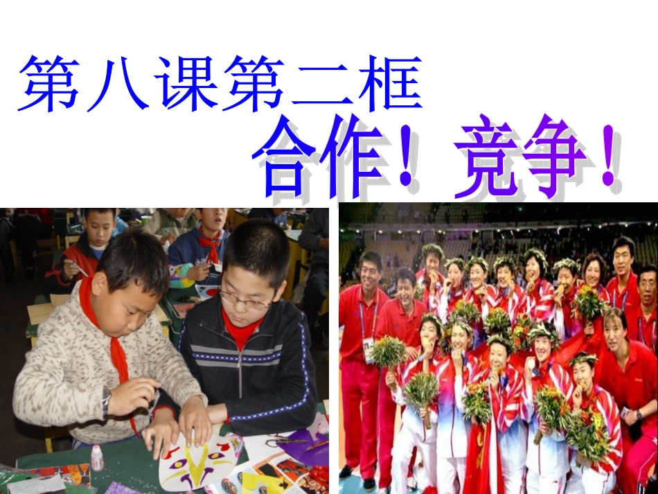 思想品德人教版八年级上册第八课第二框《合作！竞争！》教学课件_第1页