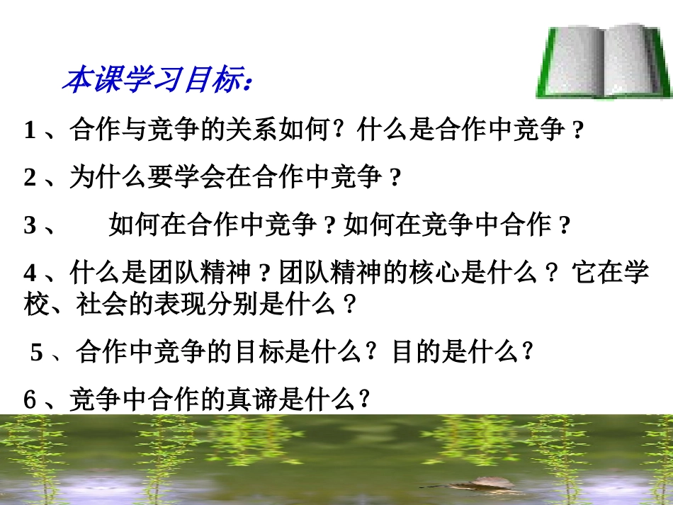 思想品德人教版八年级上册第八课第二框《合作！竞争！》教学课件_第2页