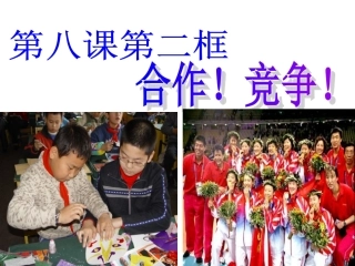 思想品德人教版八年级上册第八课第二框《合作！竞争！》教学课件