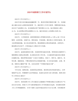 2020年成控部门工作计划开头
