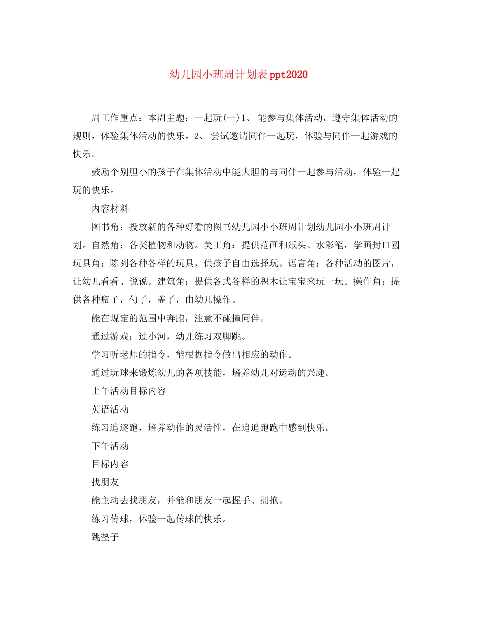 幼儿园小班周计划表ppt2_第1页