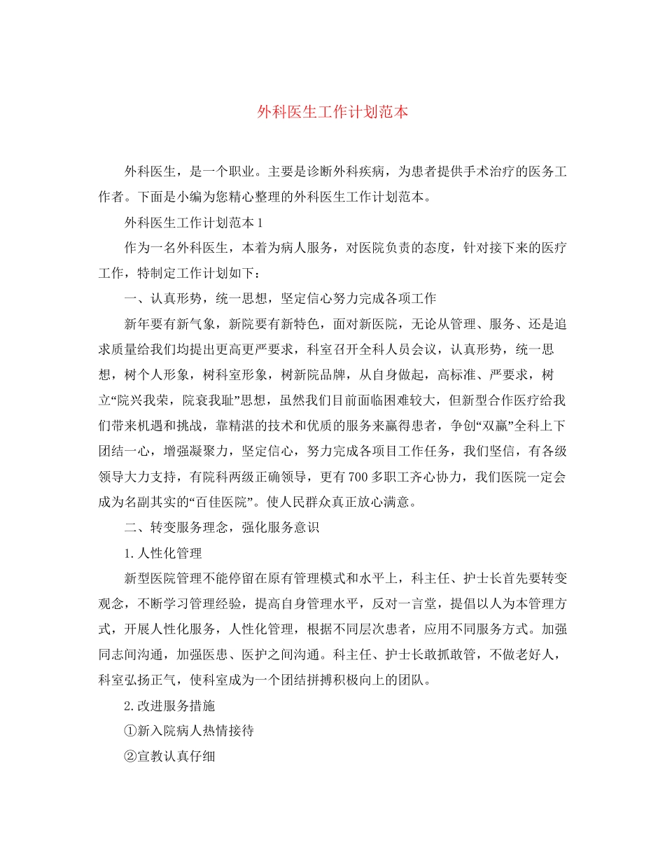外科医生工作计划范本_第1页