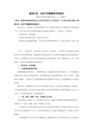 班主任交流《滋润心灵，让孩子们健康快乐地成长》