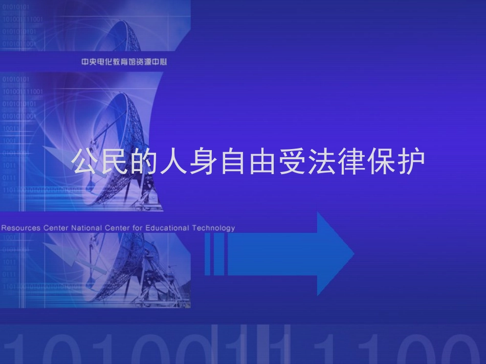 公民的人身自由受法律保护_第1页