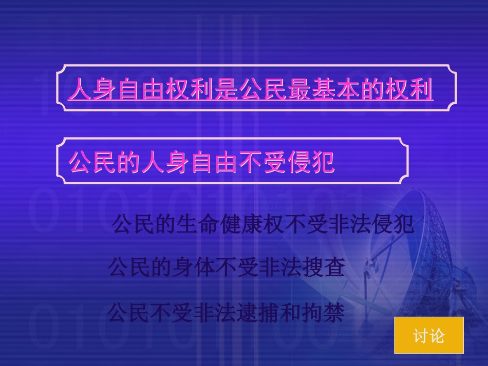 公民的人身自由受法律保护_第2页