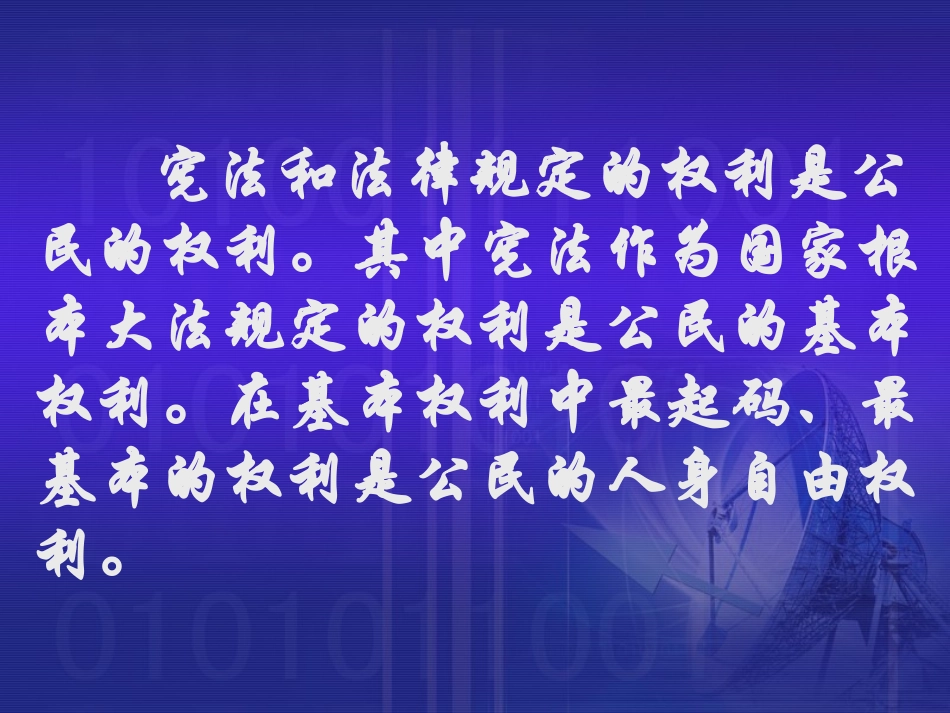 公民的人身自由受法律保护_第3页