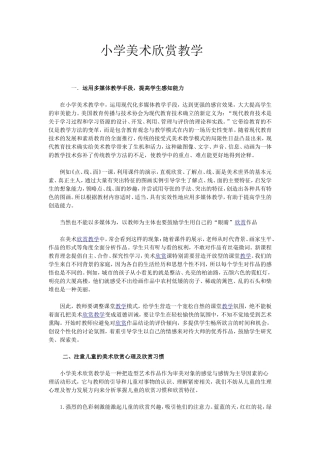 小学美术欣赏教学