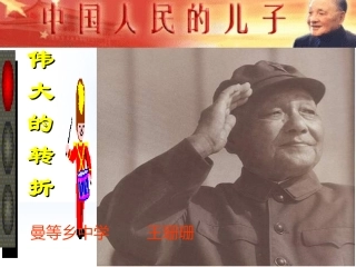 八年级历史--伟大的转折