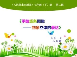 手绘线条图像物象立体的表达