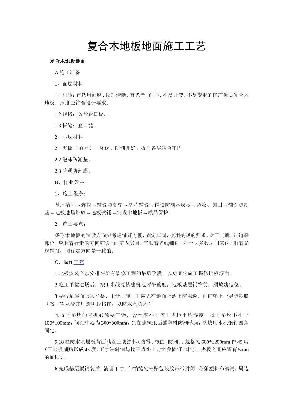 复合木地板地面施工工艺_第1页