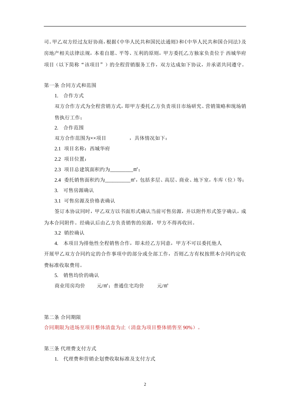 房地产全案代理合同_第2页