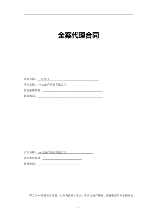 房地产全案代理合同