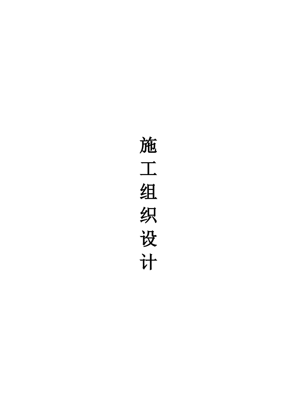 房屋修缮施工组织设计1_第1页