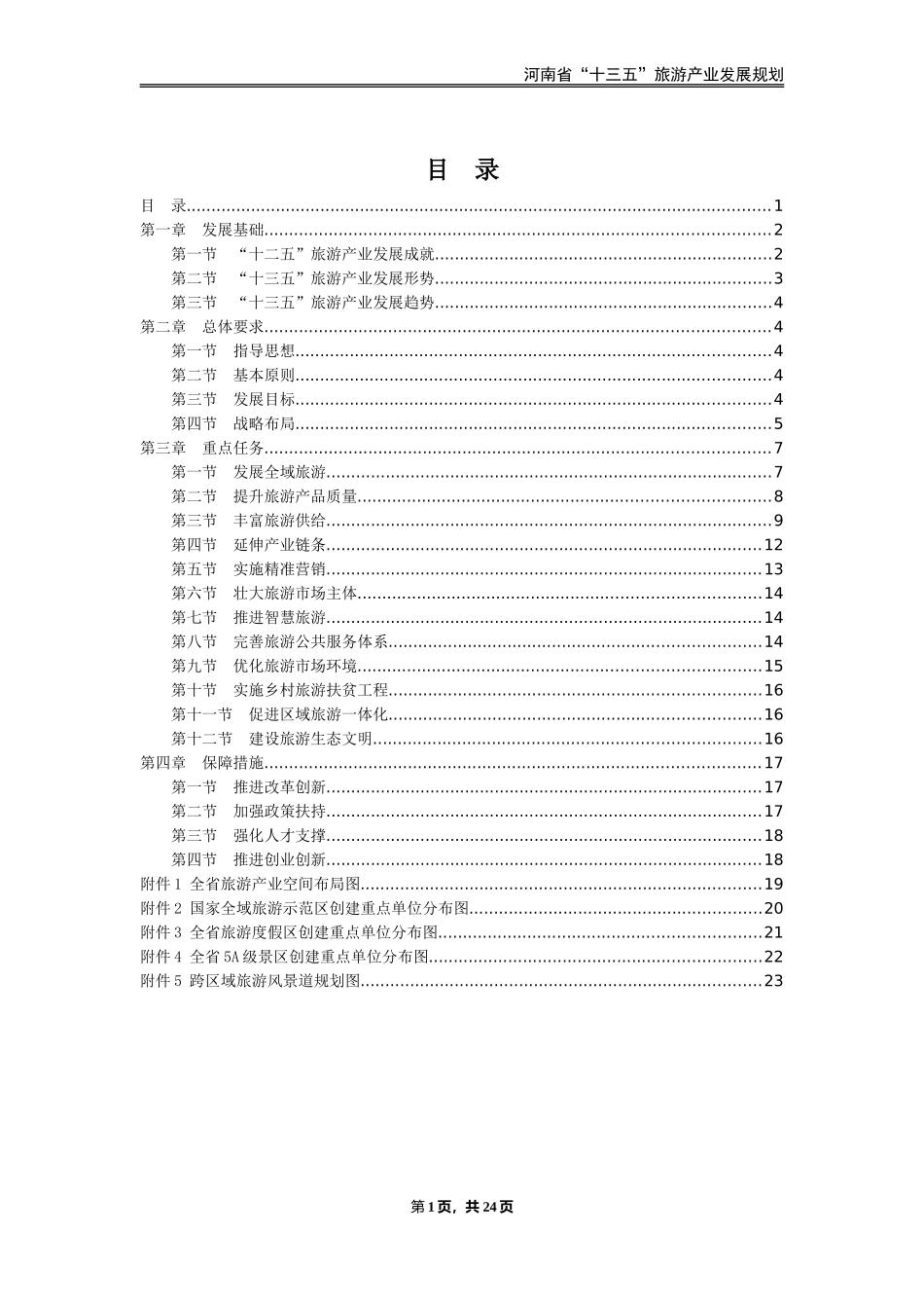 河南省“十三五”旅游产业发展规划_第2页