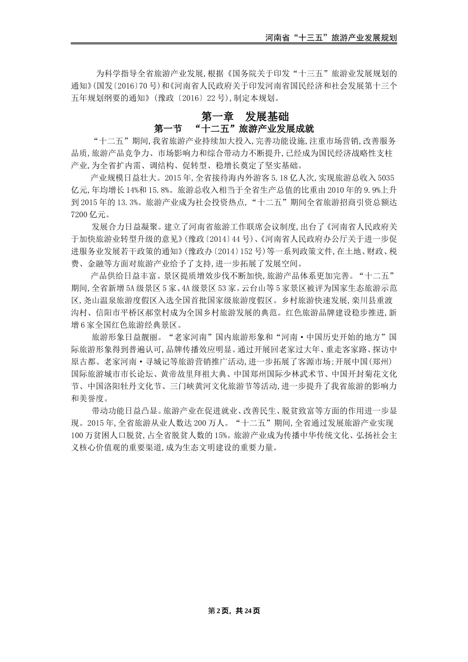 河南省“十三五”旅游产业发展规划_第3页