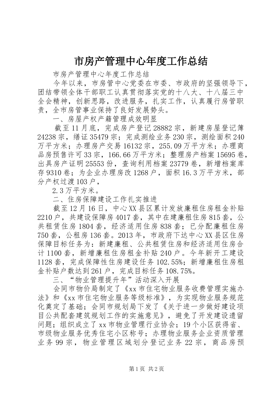 市房产管理中心年度工作总结 _第1页