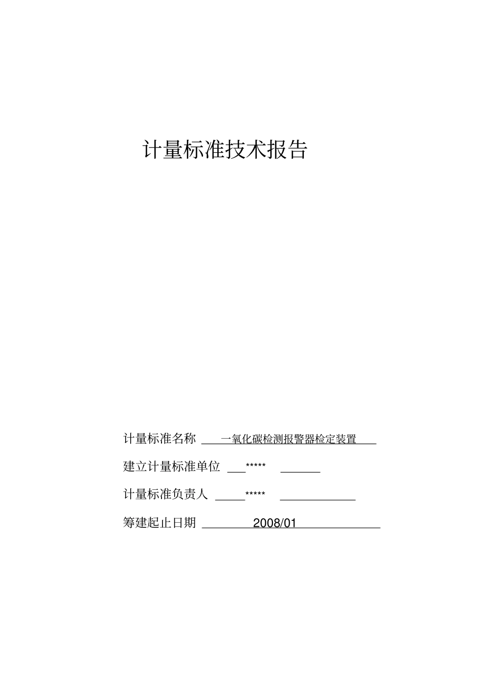 一氧化碳计量标准技术报告_第1页