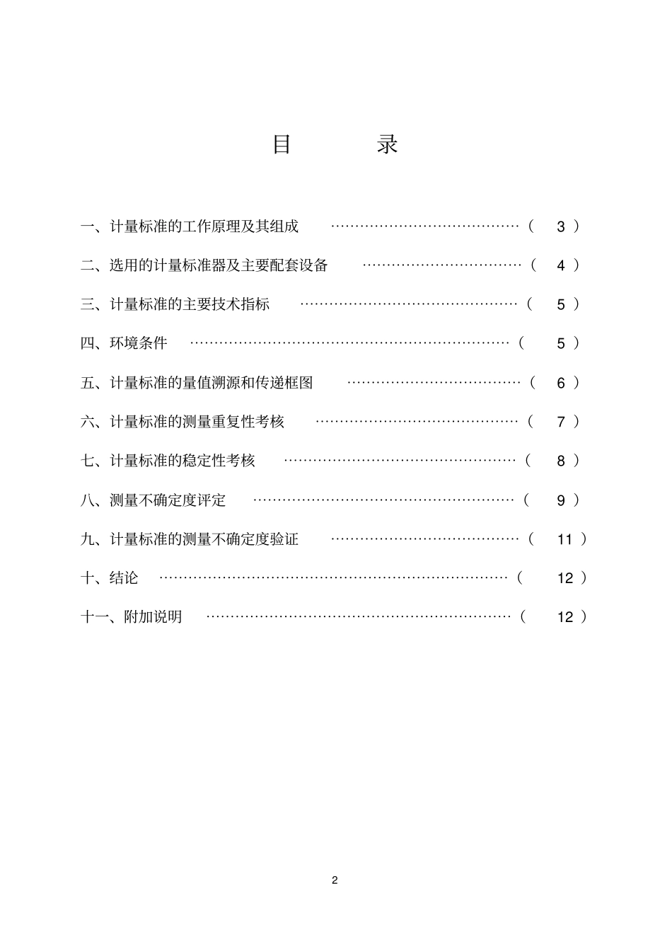 一氧化碳计量标准技术报告_第3页
