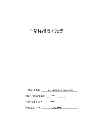 一氧化碳计量标准技术报告