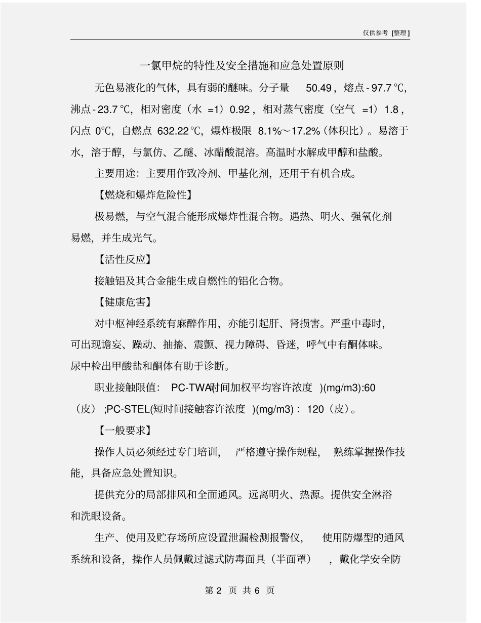 一氯甲烷的特性及安全措施和应急处置原则_第2页