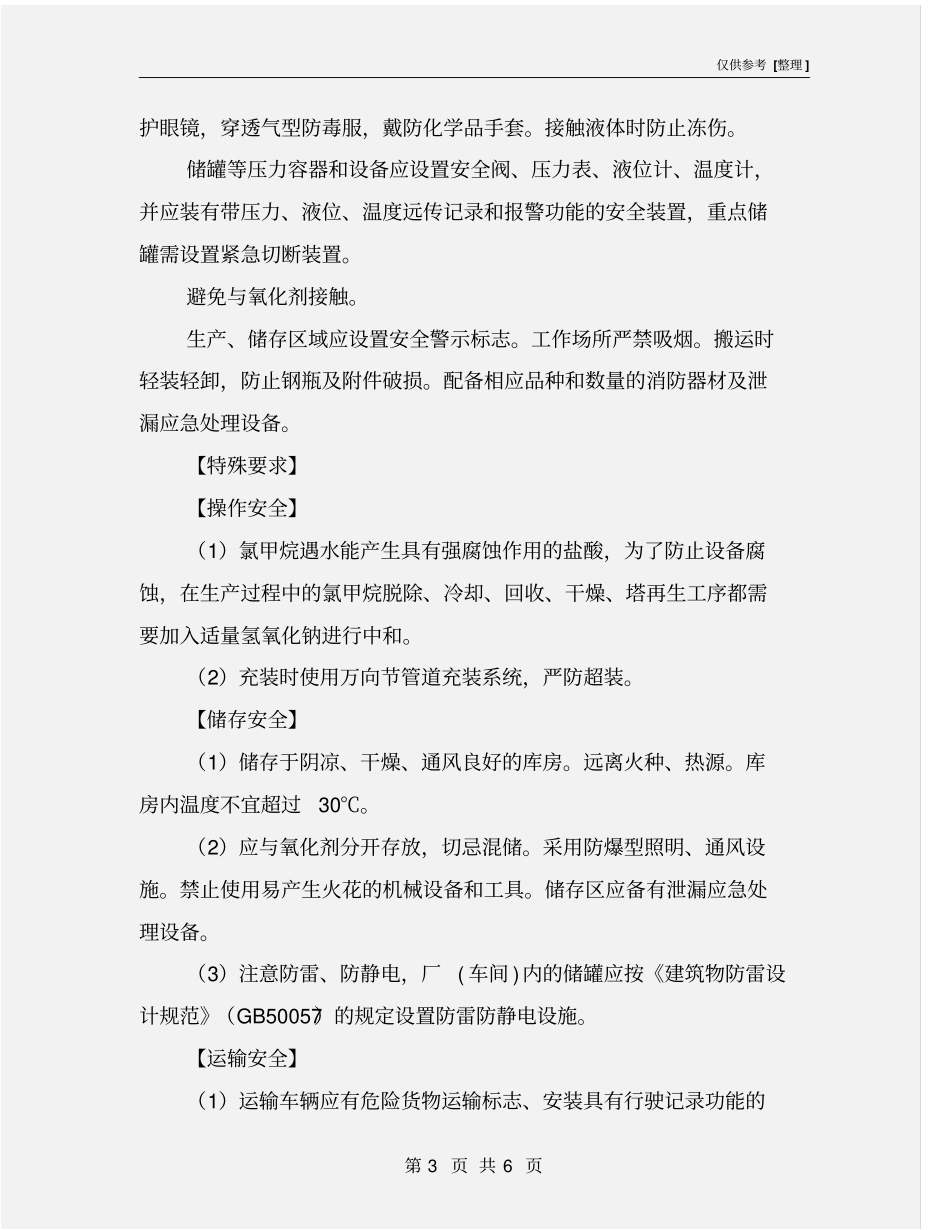 一氯甲烷的特性及安全措施和应急处置原则_第3页