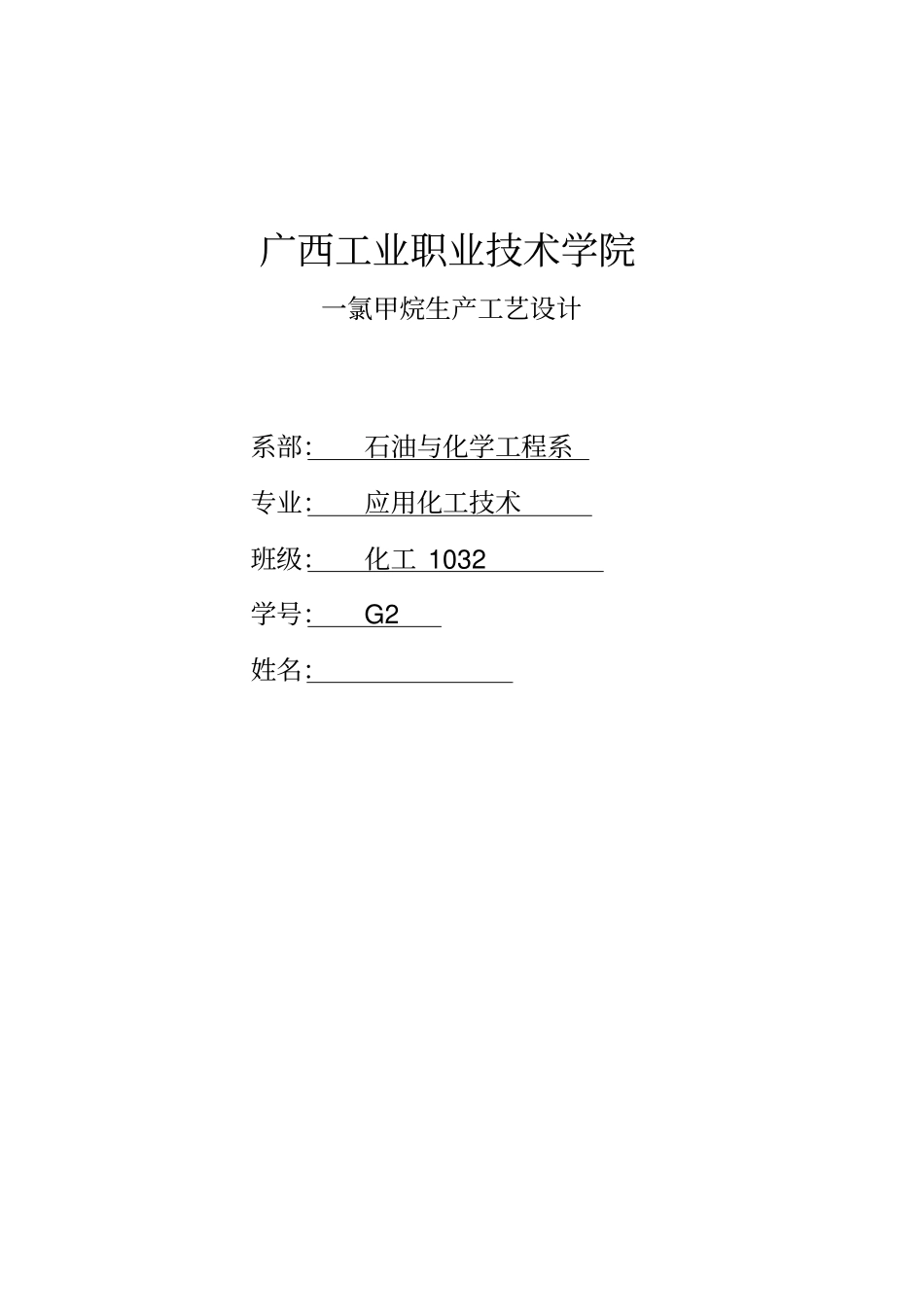 一氯甲烷生产工艺设计_第1页