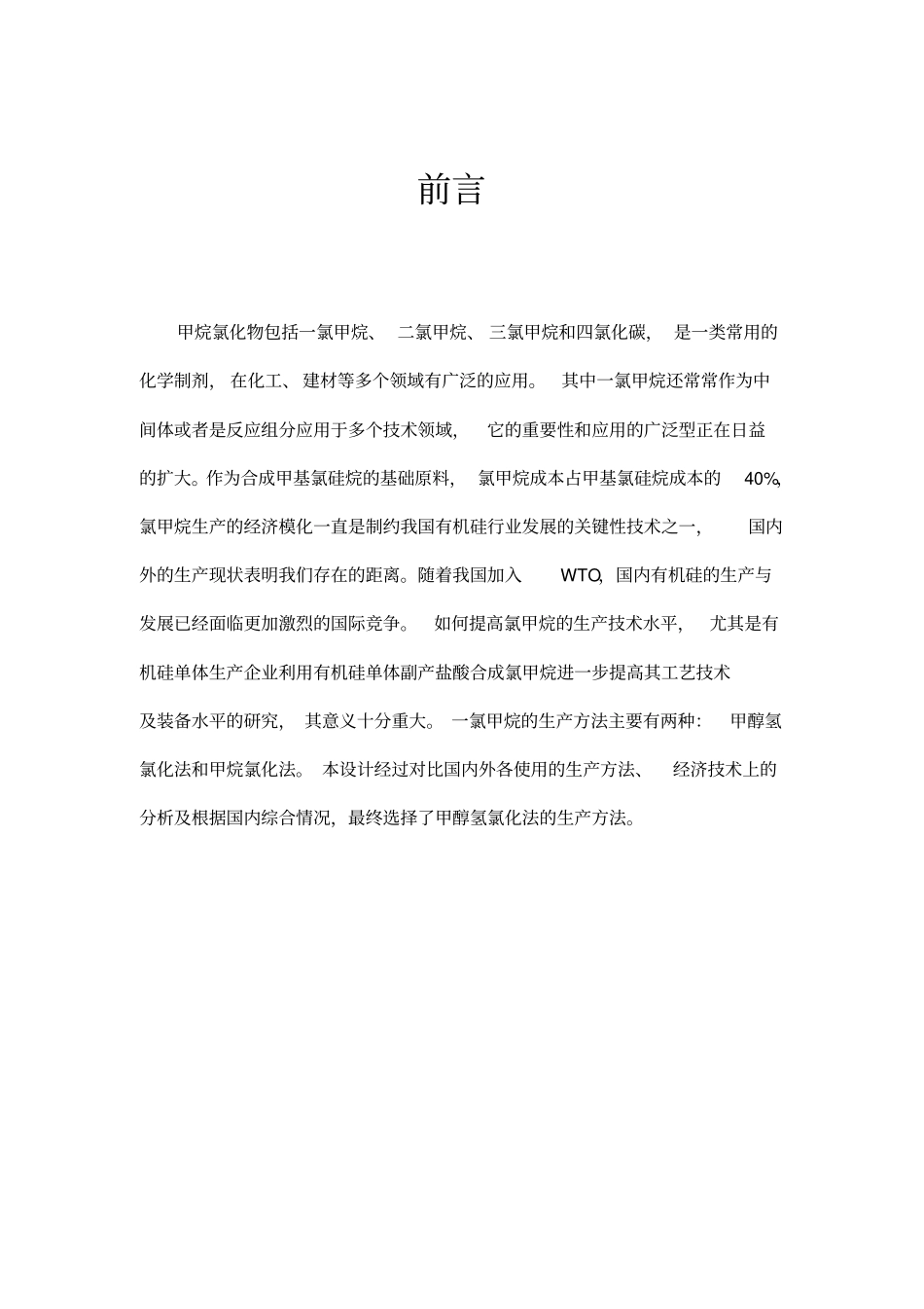 一氯甲烷生产工艺设计_第2页