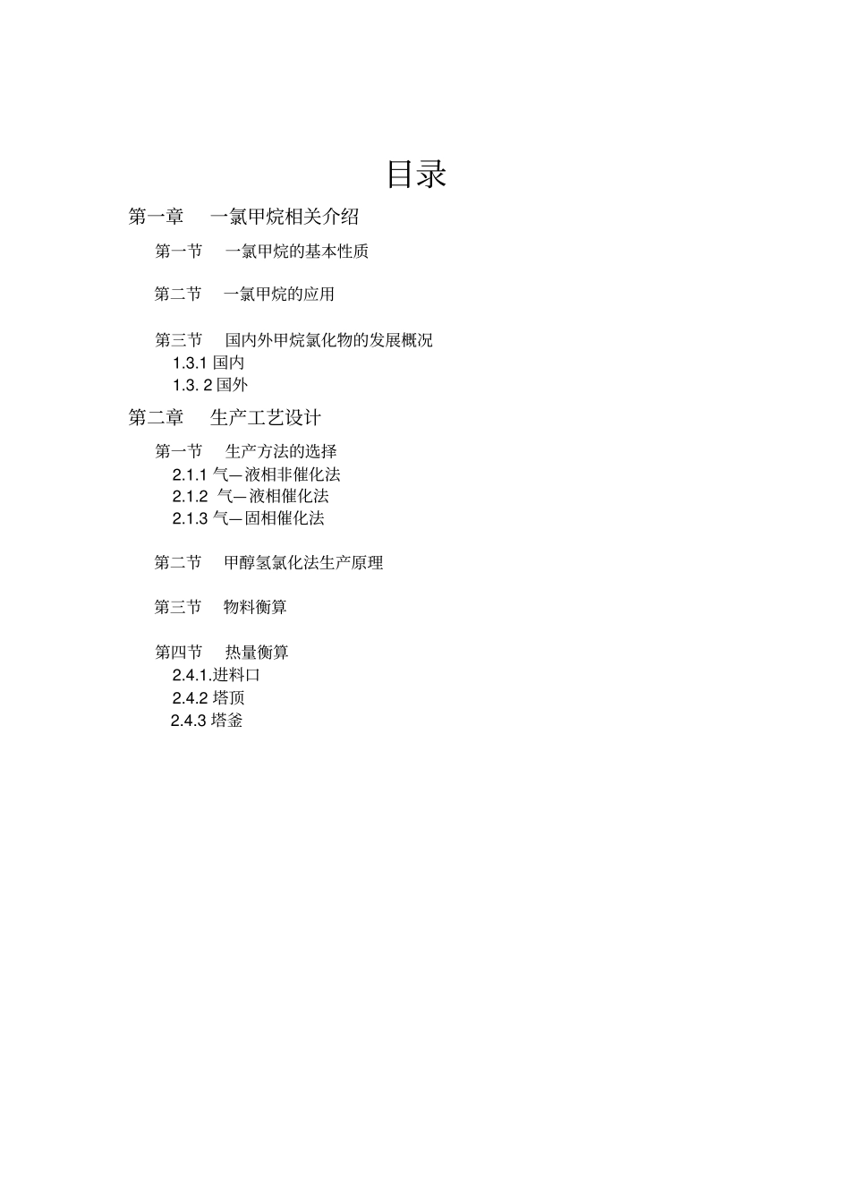 一氯甲烷生产工艺设计_第3页