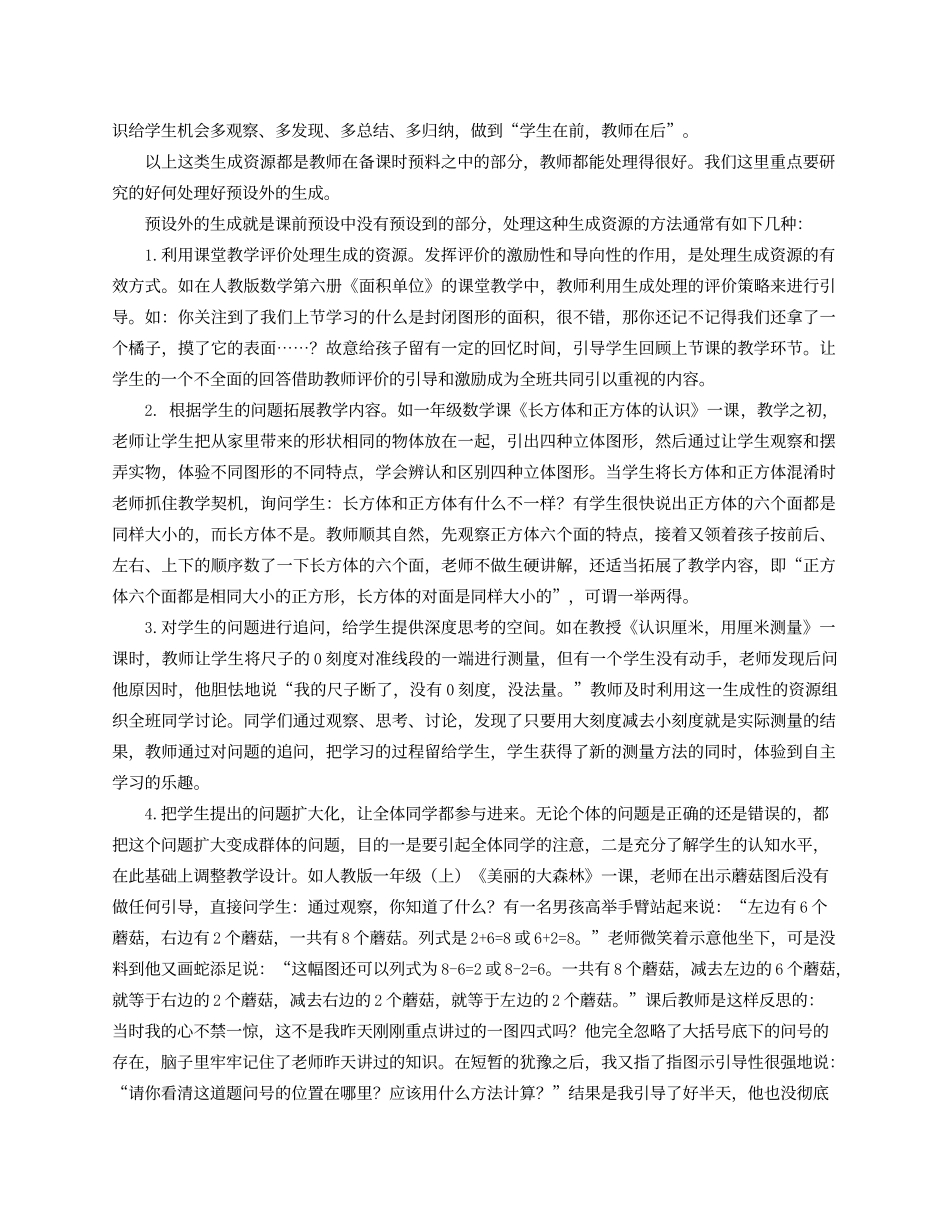 课堂生成性资源处理策略的研究_第2页