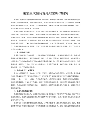 课堂生成性资源处理策略的研究