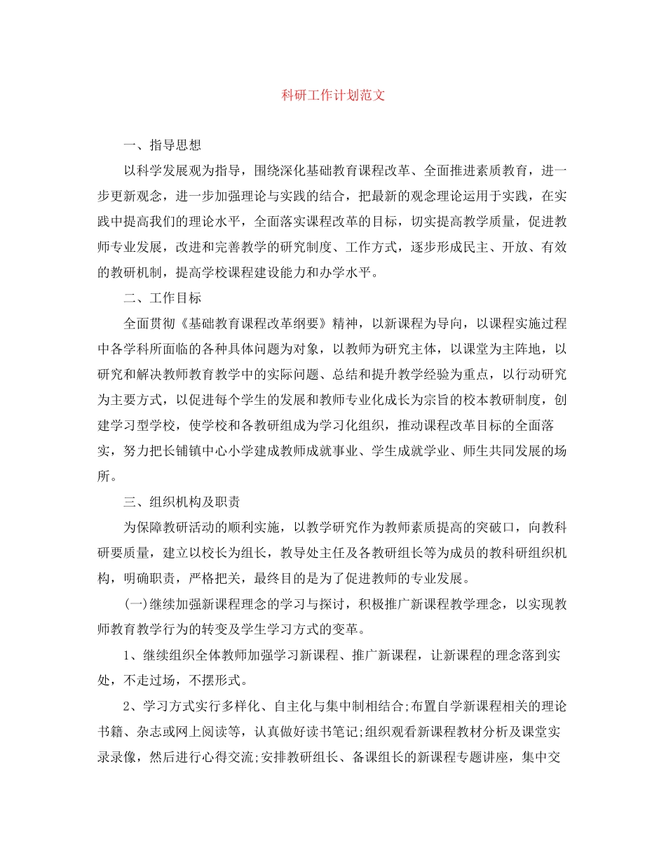 科研工作计划范文2_第1页