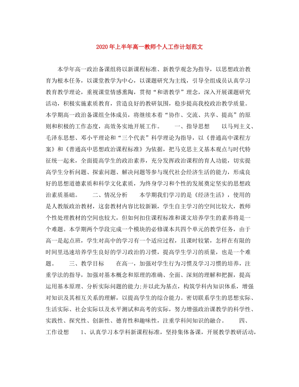 2020年上半年高一教师个人工作计划范文_第1页