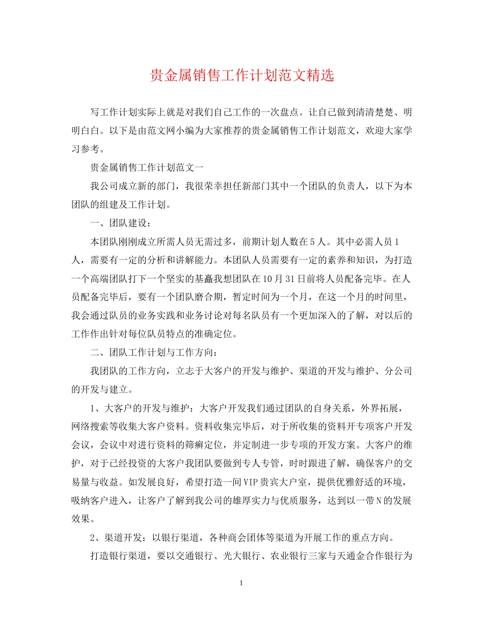 贵金属销售工作计划范文精选_第1页