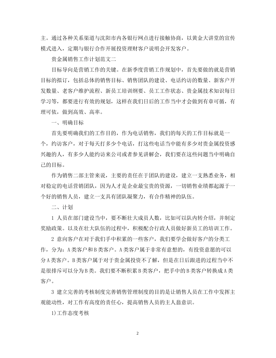 贵金属销售工作计划范文精选_第2页