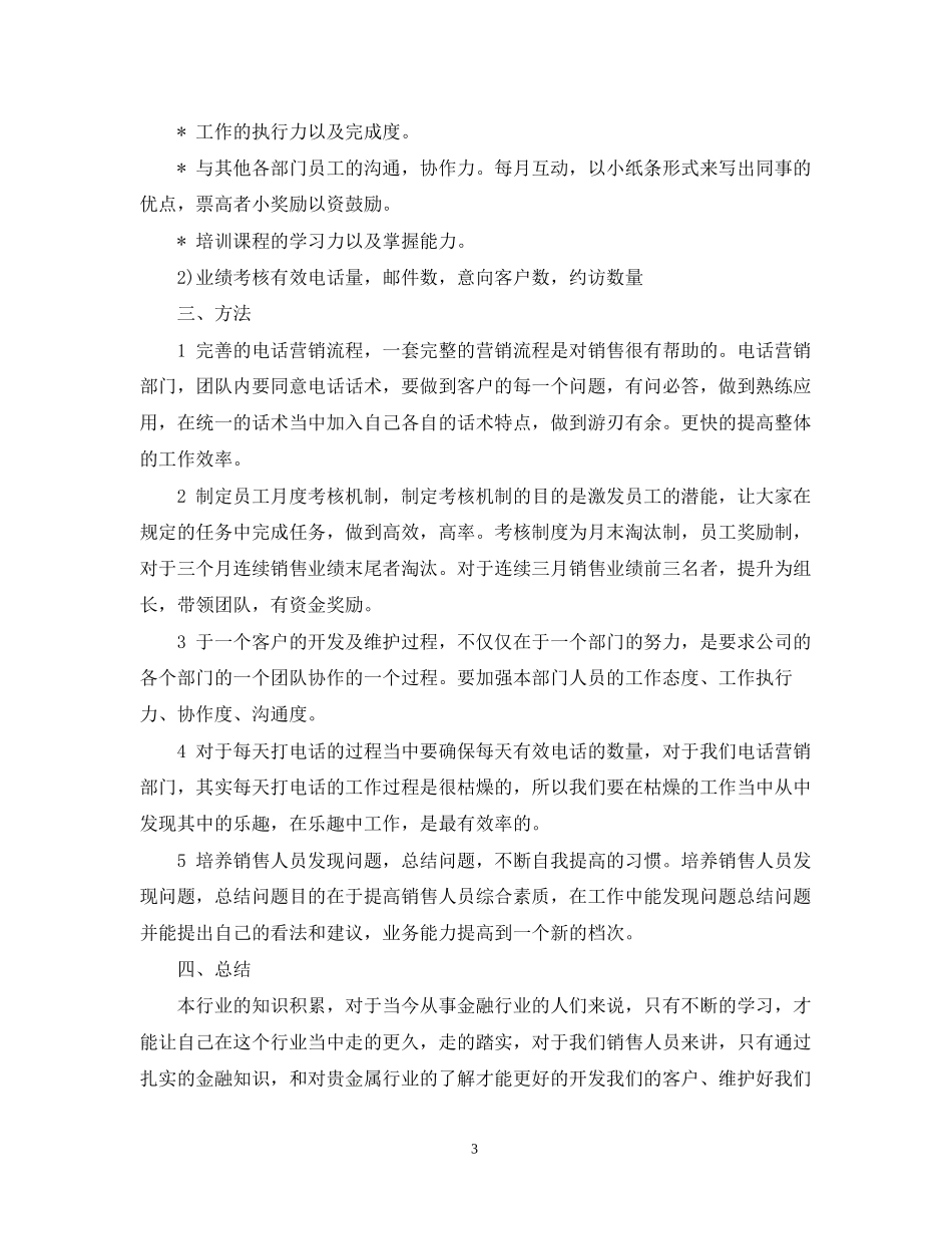 贵金属销售工作计划范文精选_第3页