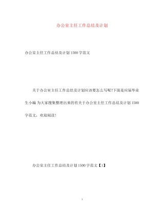 办公室主任工作总结及计划