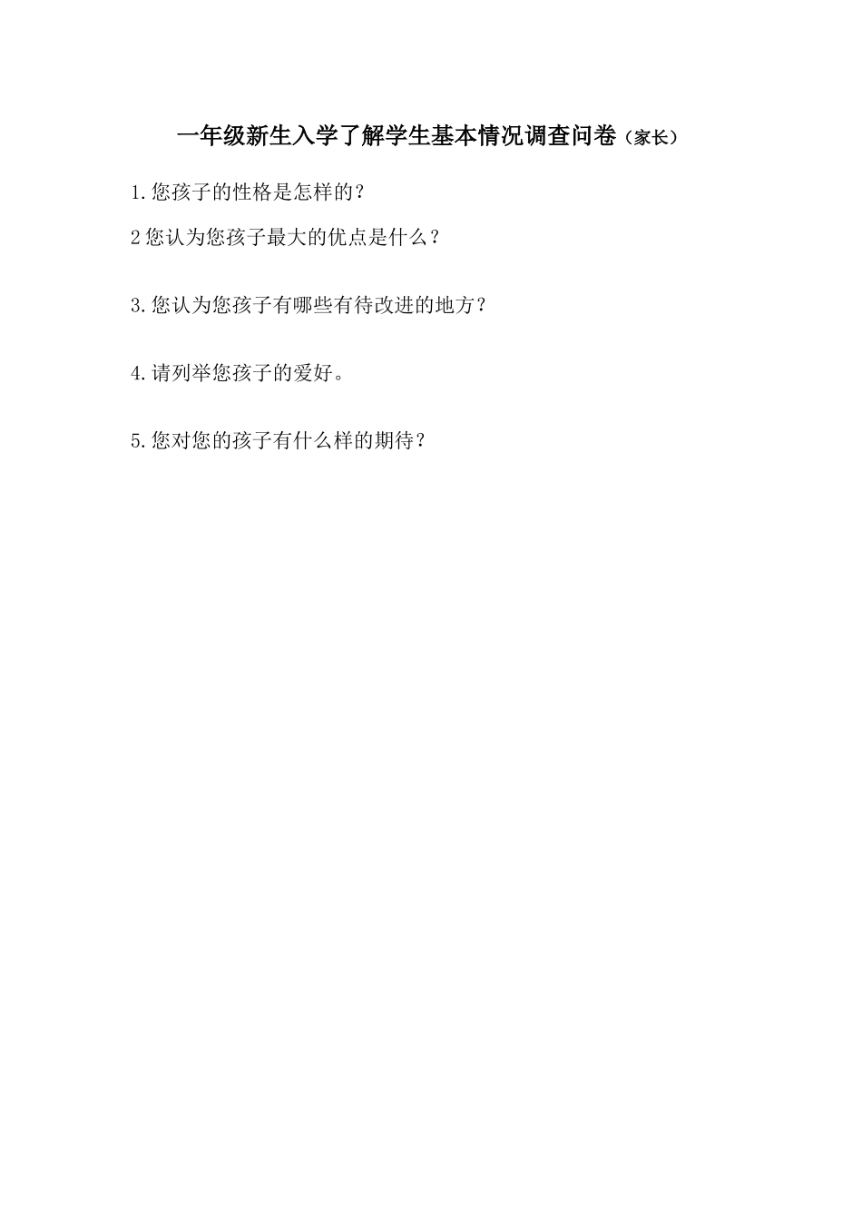 一年级新生入学了解学生基本情况调查问卷（家长）_第1页