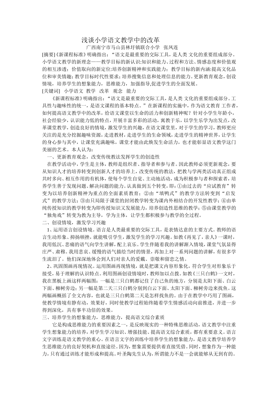 浅谈小学语文教学中的改革_第1页