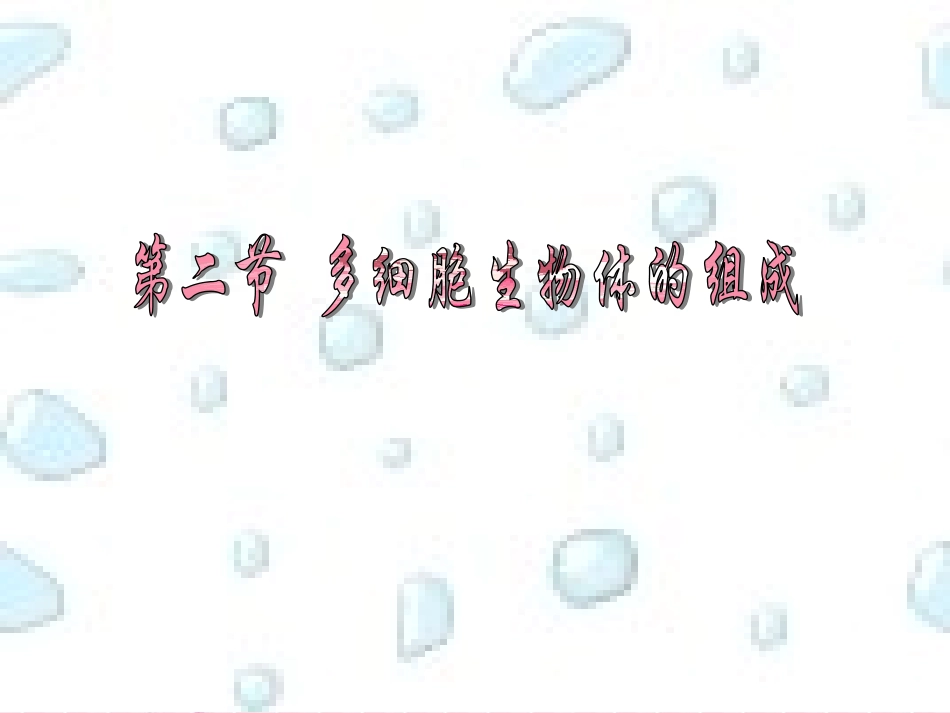 [教改先锋网]多细胞生物体的组成课件（苏教版七年级上）_第2页