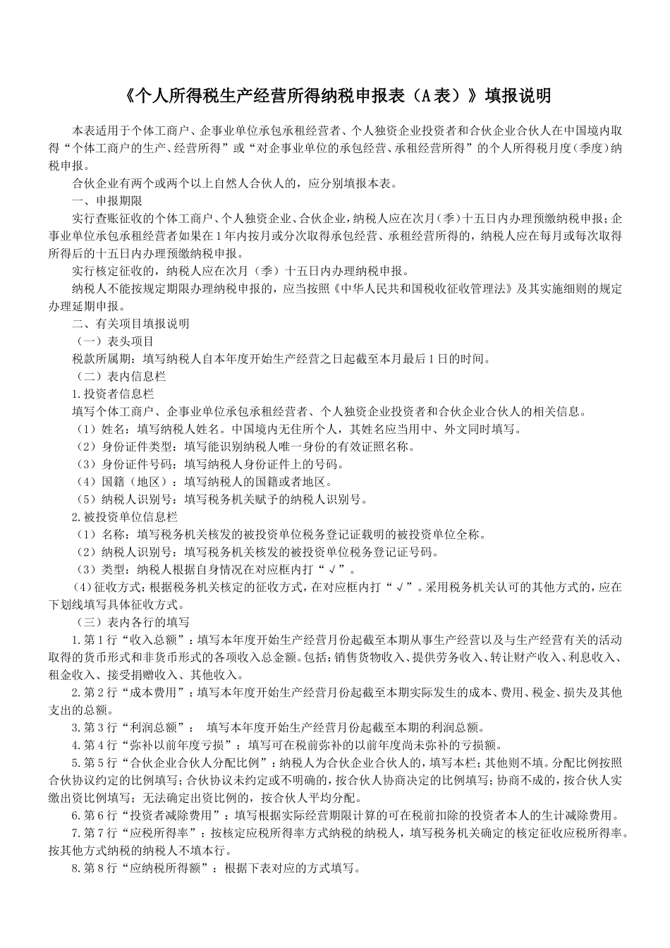 个人所得税生产经营所得纳税申报表(A表)_第2页