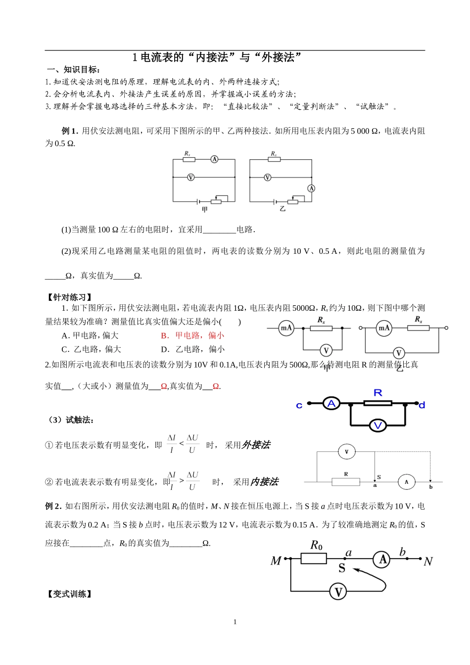 电流表的内外接专题_第1页
