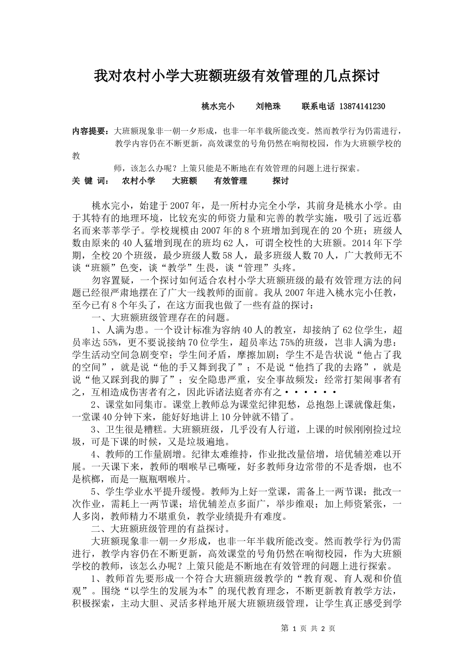 我对农村小学大班额班级有效管理的几点探讨_第1页